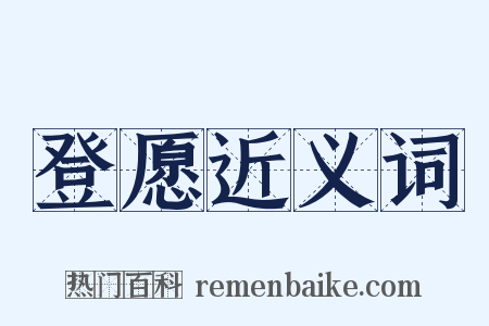 登愿近义词是什么意思的图片